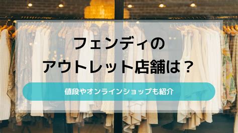 フェンディのアウトレット店舗は？値段やオンライン .